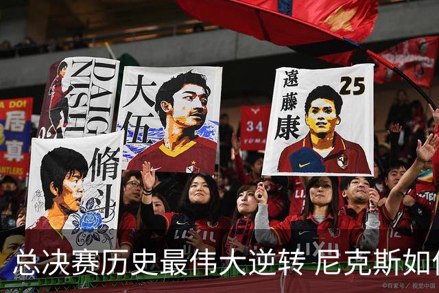 总决赛历史最伟大逆转 尼克斯如何让奇迹发生？
