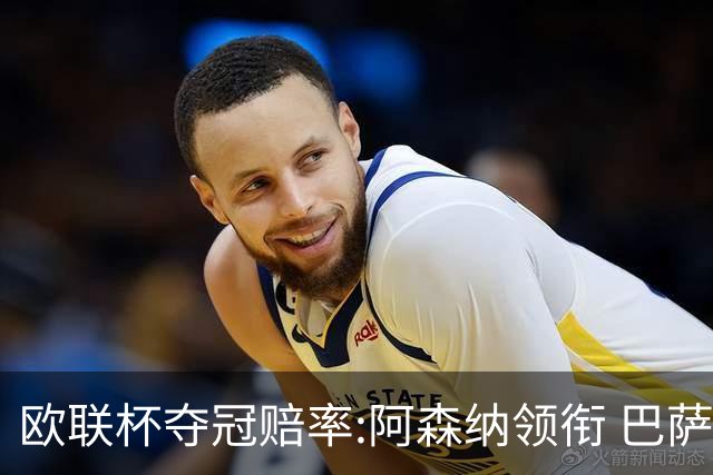 欧联杯夺冠赔率:阿森纳领衔 巴萨曼联列二三位