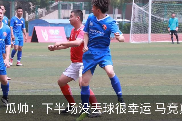瓜帅：下半场没丢球很幸运 马竞真的非常非常强