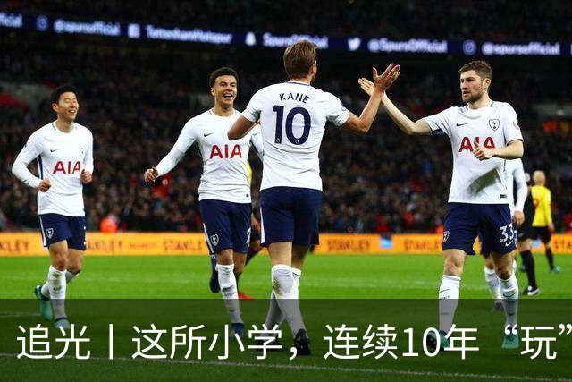 追光丨这所小学，连续10年“玩”成全县第一