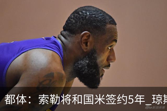都体：索勒将和国米签约5年 琼斯已承诺加盟国米不会和利物浦续约