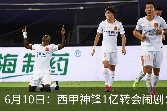 6月10日：西甲神锋1亿转会闹剧：马竞死活不放人，巴萨真能捡漏成功？