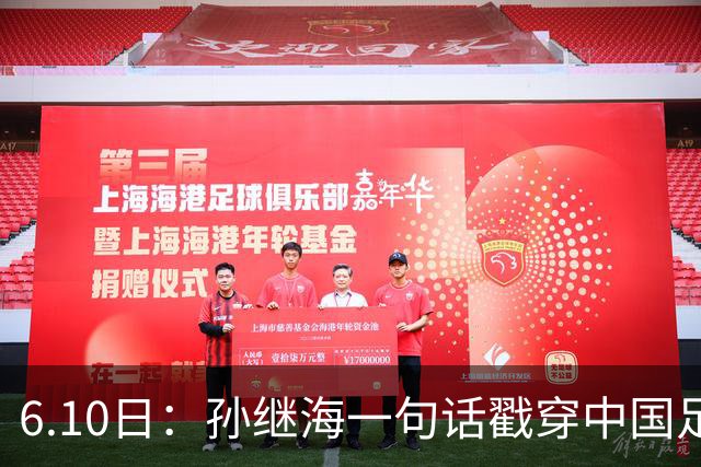 6.10日：孙继海一句话戳穿中国足球真相：不是中国人不行，是中国这土壤根本长不出足球