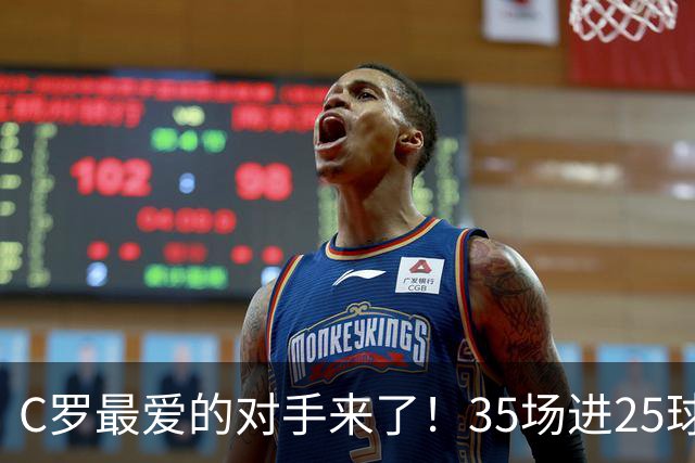 C罗最爱的对手来了！35场进25球 两次上演帽子戏法